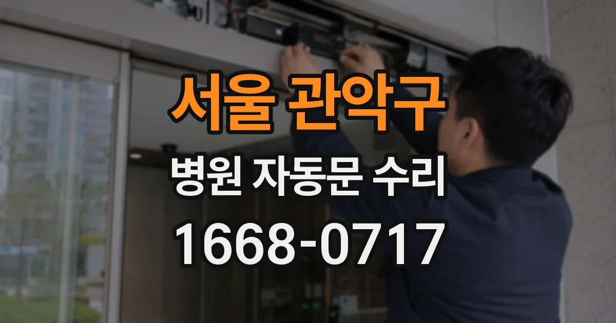 서울 관악구 병원 자동문 수리