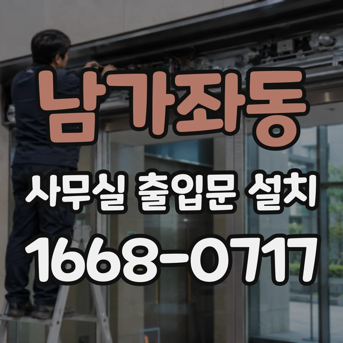 남가좌동 사무실 출입문 설치