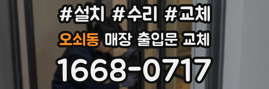 오쇠동 매장 출입문 교체