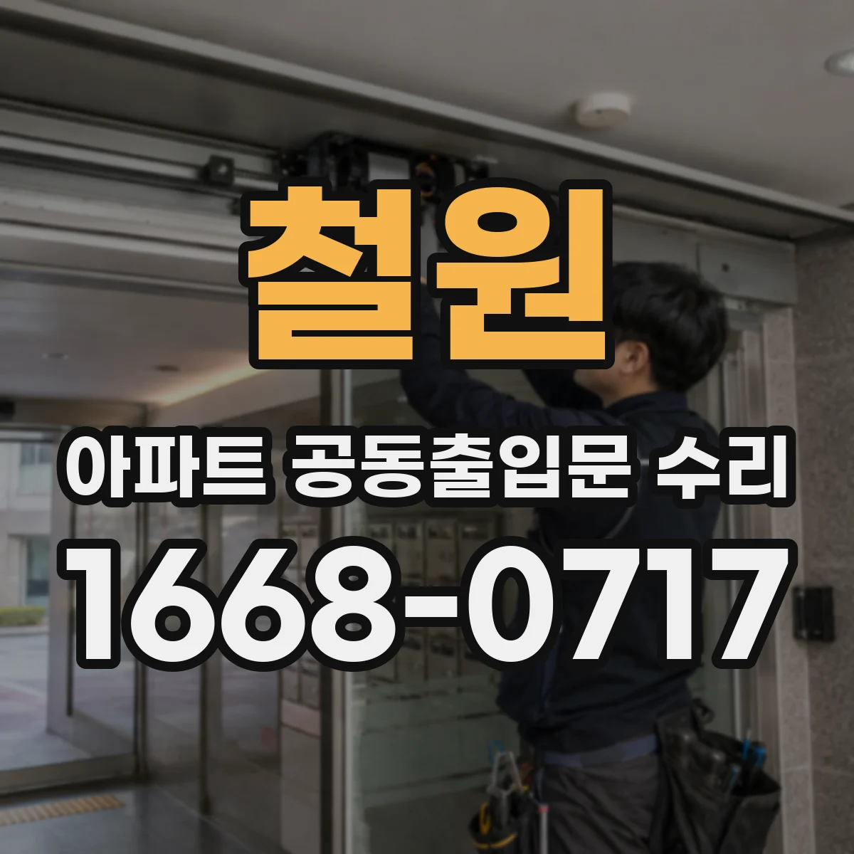 철원 아파트 공동출입문 수리