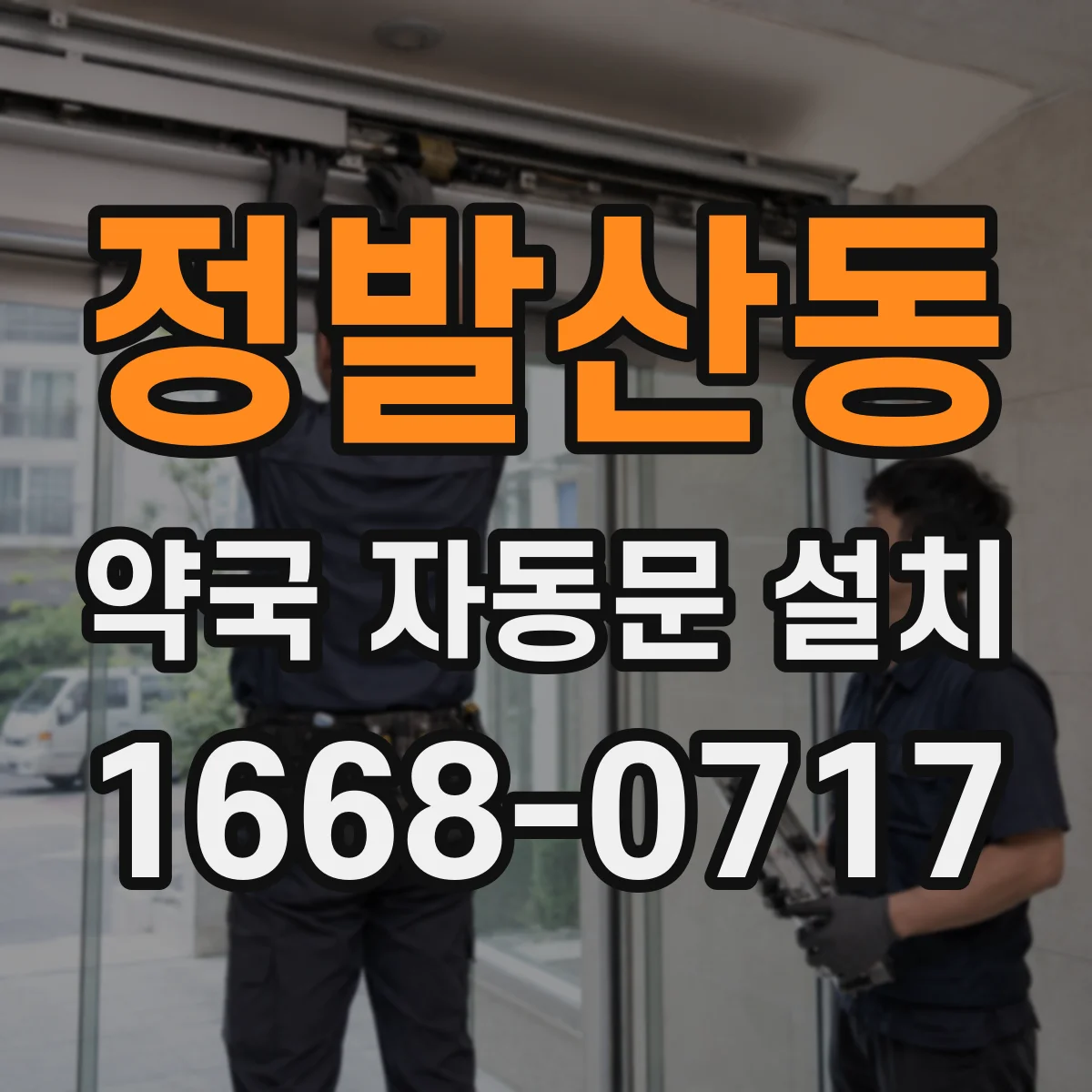 정발산동 약국 자동문 설치