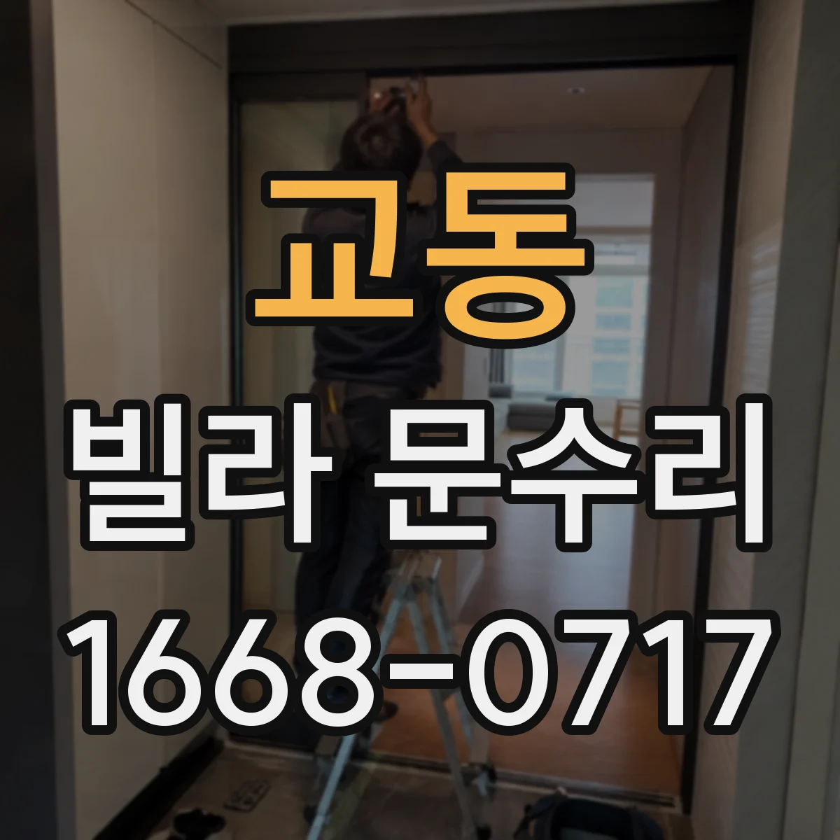 교동 빌라 문수리