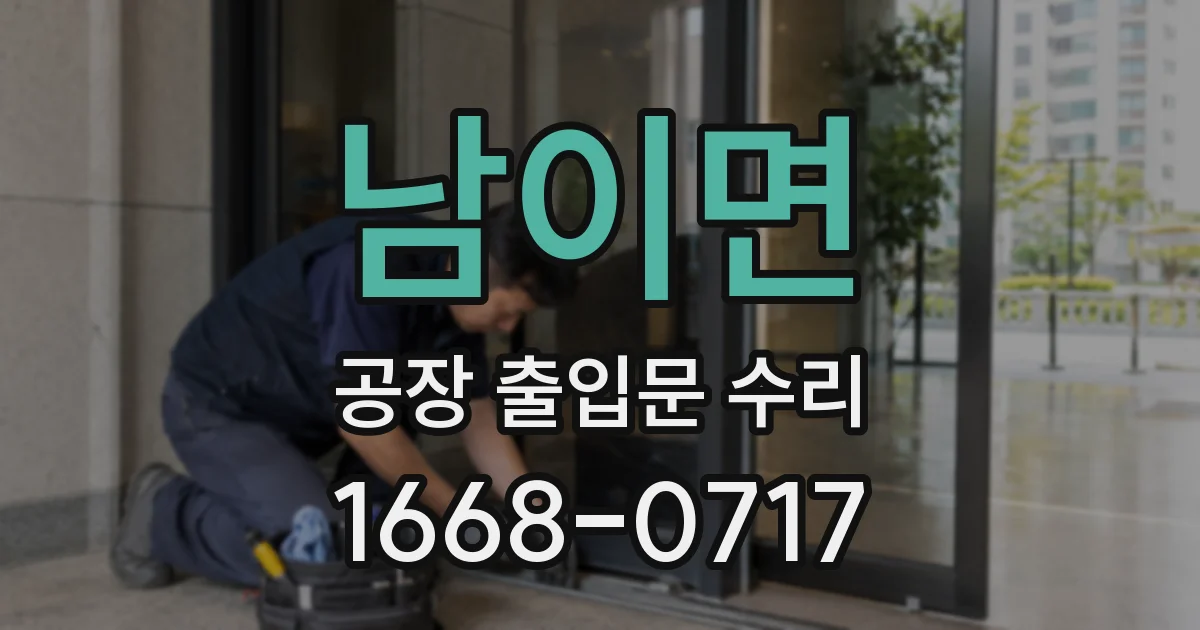 남이면 공장 출입문 수리