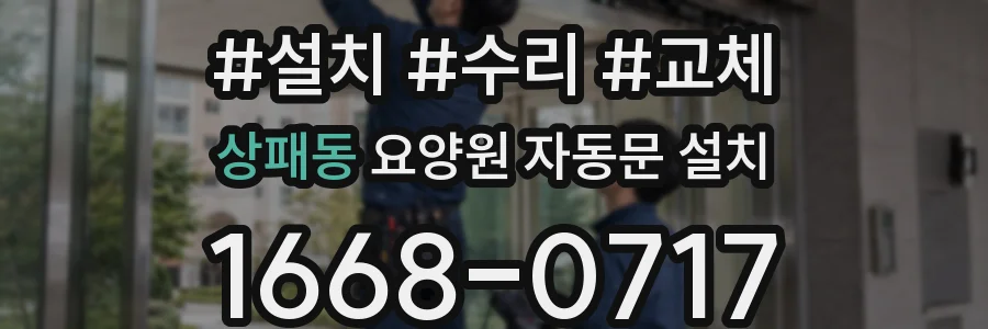 상패동 요양원 자동문 설치