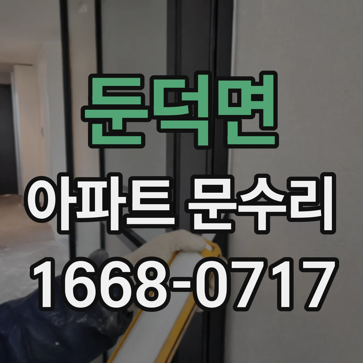 둔덕면 아파트 문수리