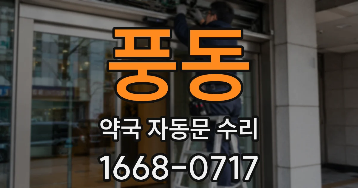 풍동 약국 자동문 수리