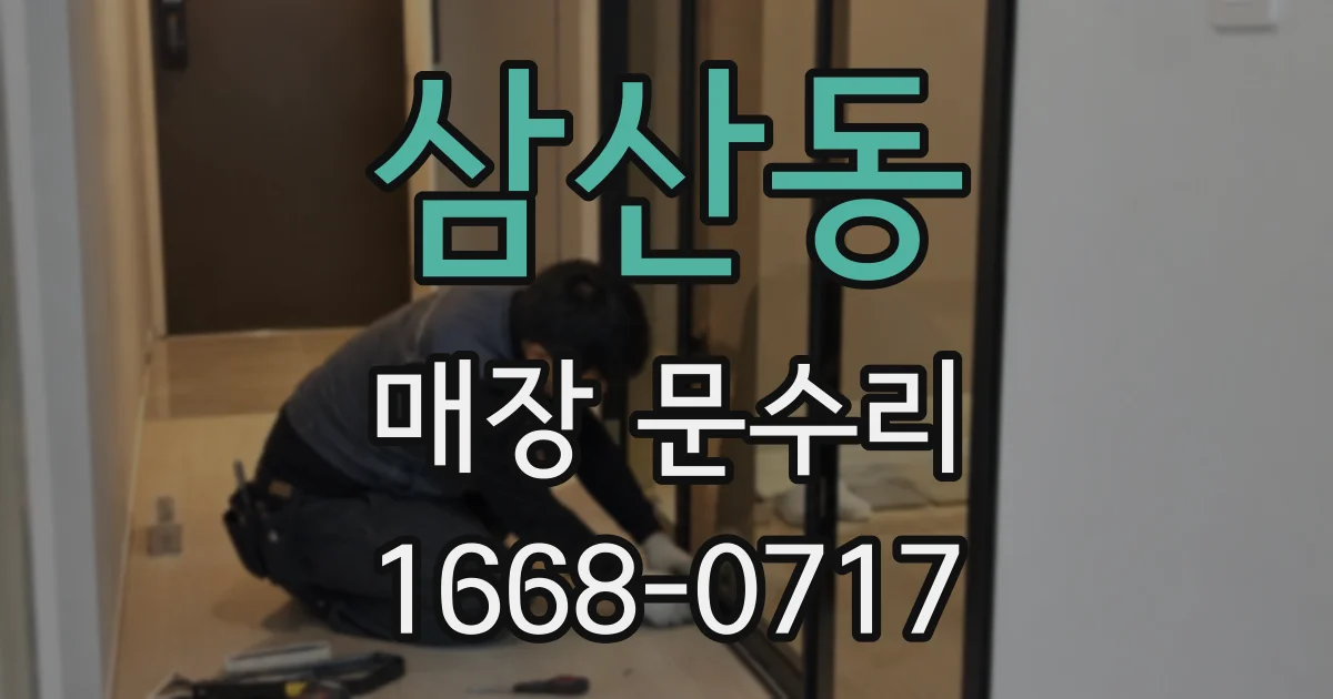 삼산동 매장 문수리