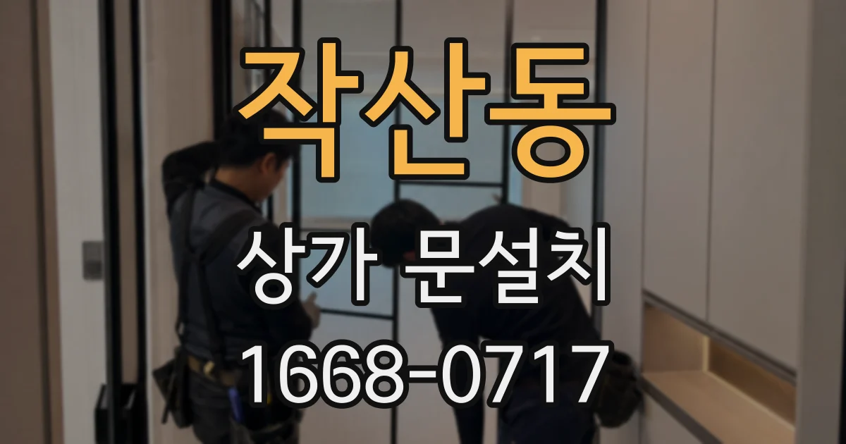 작산동 상가 문설치