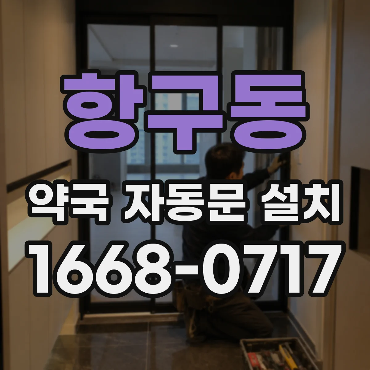 항구동 약국 자동문 설치