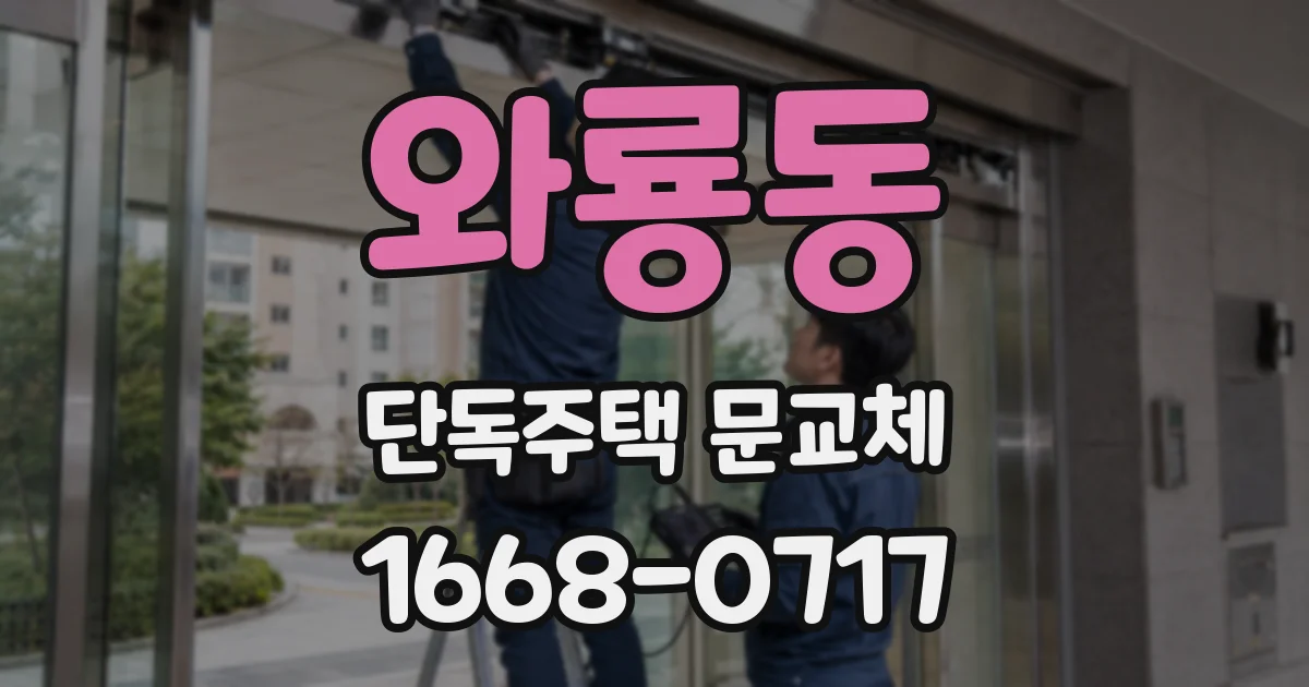 와룡동 단독주택 문교체