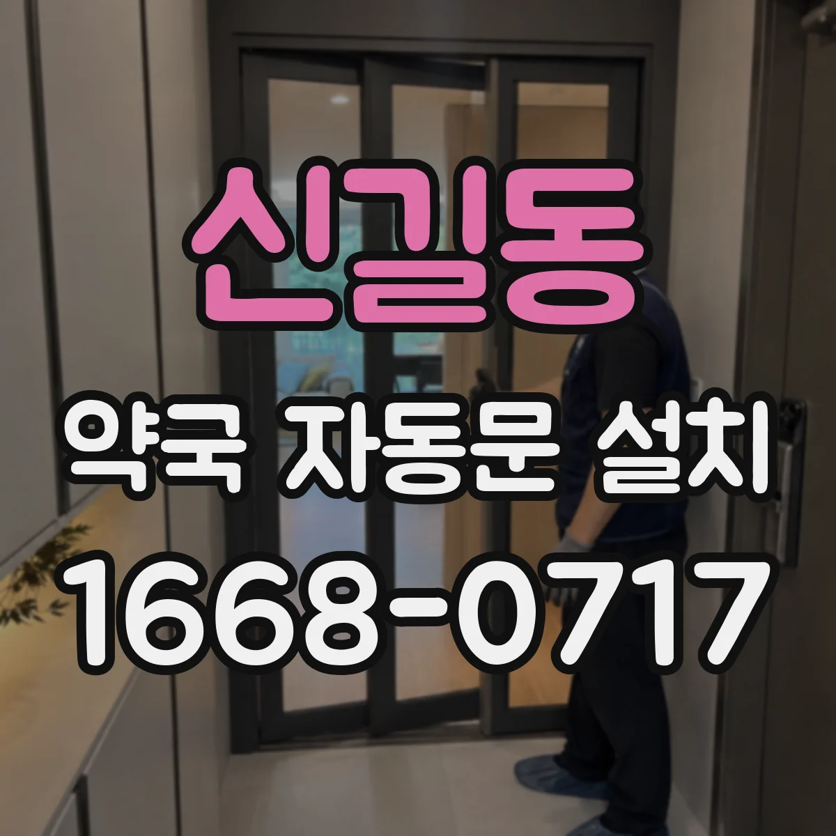 신길동 약국 자동문 설치