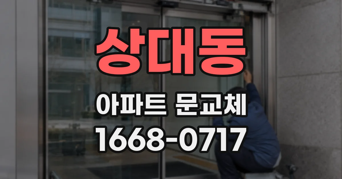 상대동 아파트 문교체