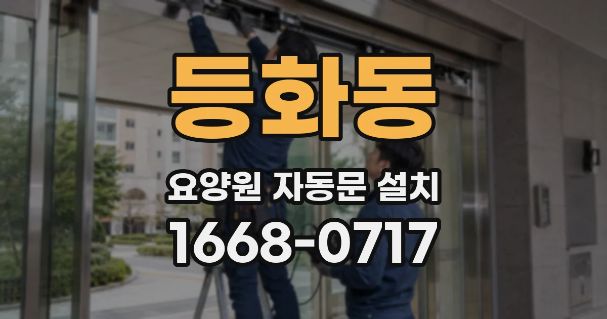 등화동 요양원 자동문 설치