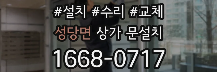 성당면 상가 문설치