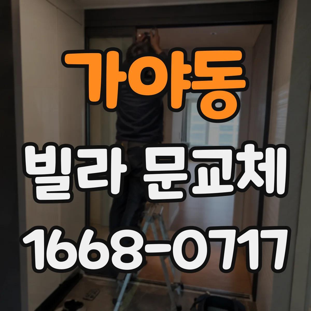 가야동 빌라 문교체