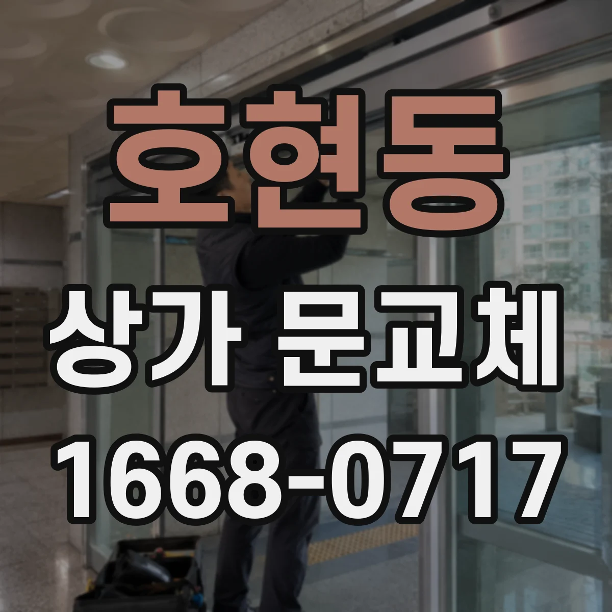 호현동 상가 문교체 규격 동일한 새 문 견적 비교 체크포인트