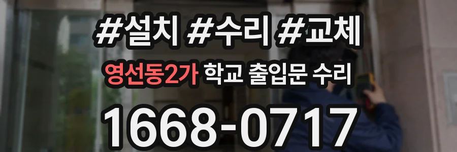 영선동2가 학교 출입문 수리