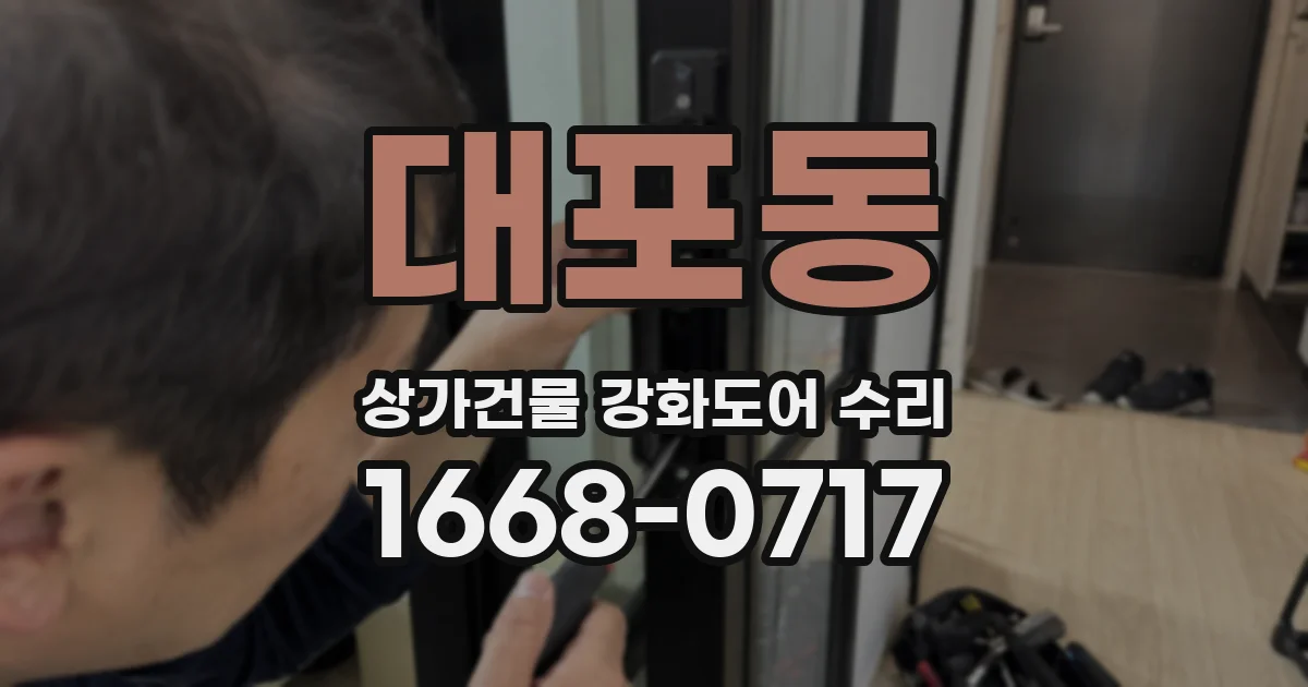 대포동 상가건물 강화도어 수리