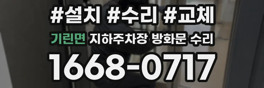 기린면 지하주차장 방화문 수리