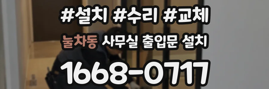눌차동 사무실 출입문 설치