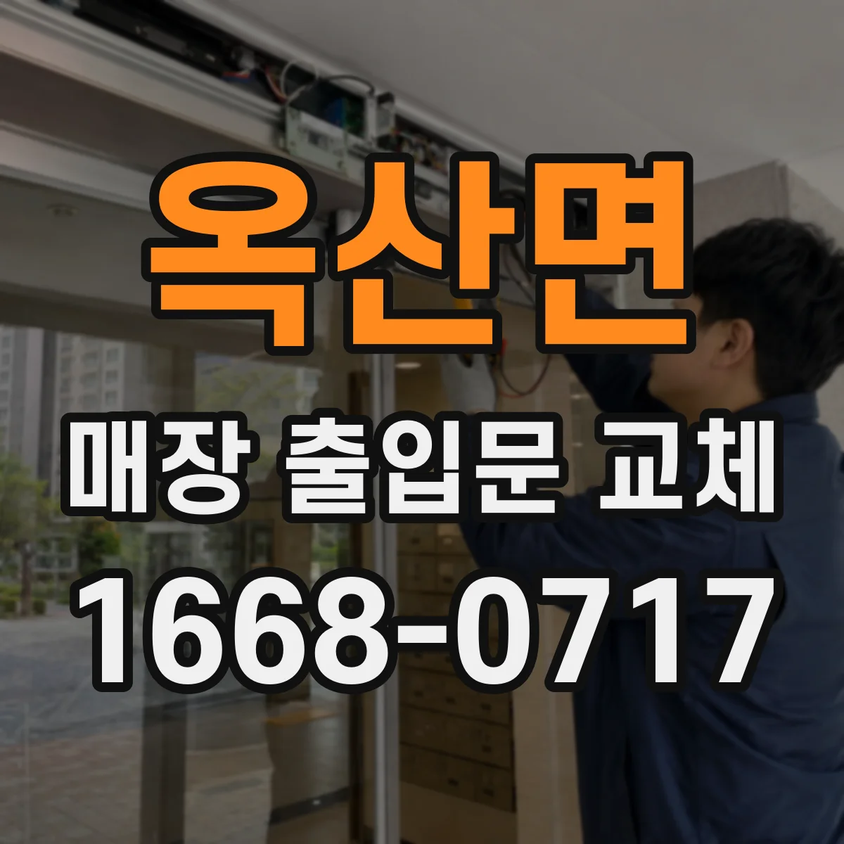 옥산면 매장 출입문 교체
