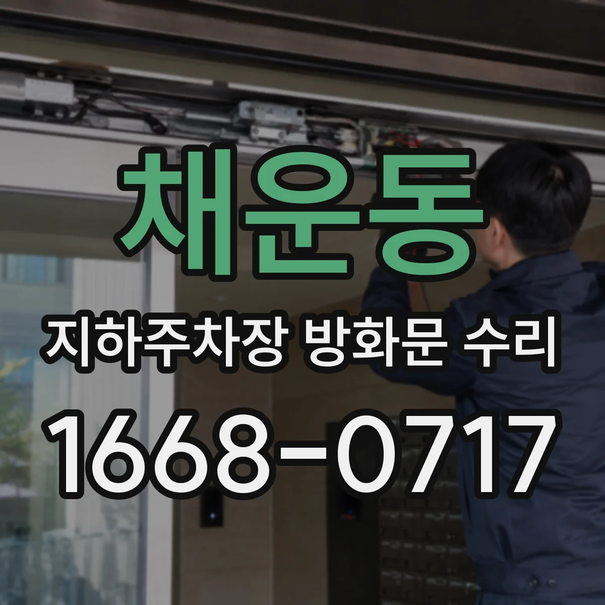 채운동 지하주차장 방화문 수리