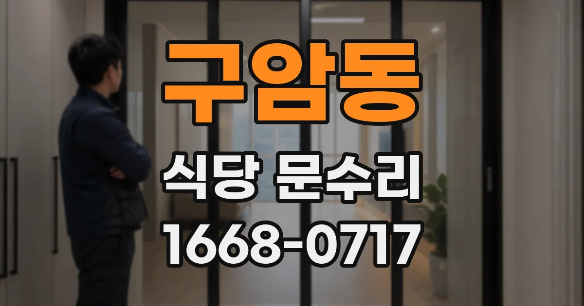 구암동 식당 문수리