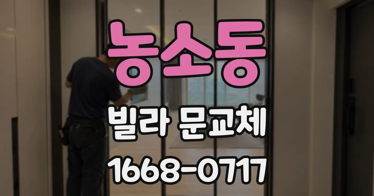 농소동 빌라 문교체