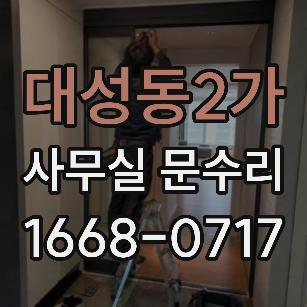 대성동2가 사무실 문수리