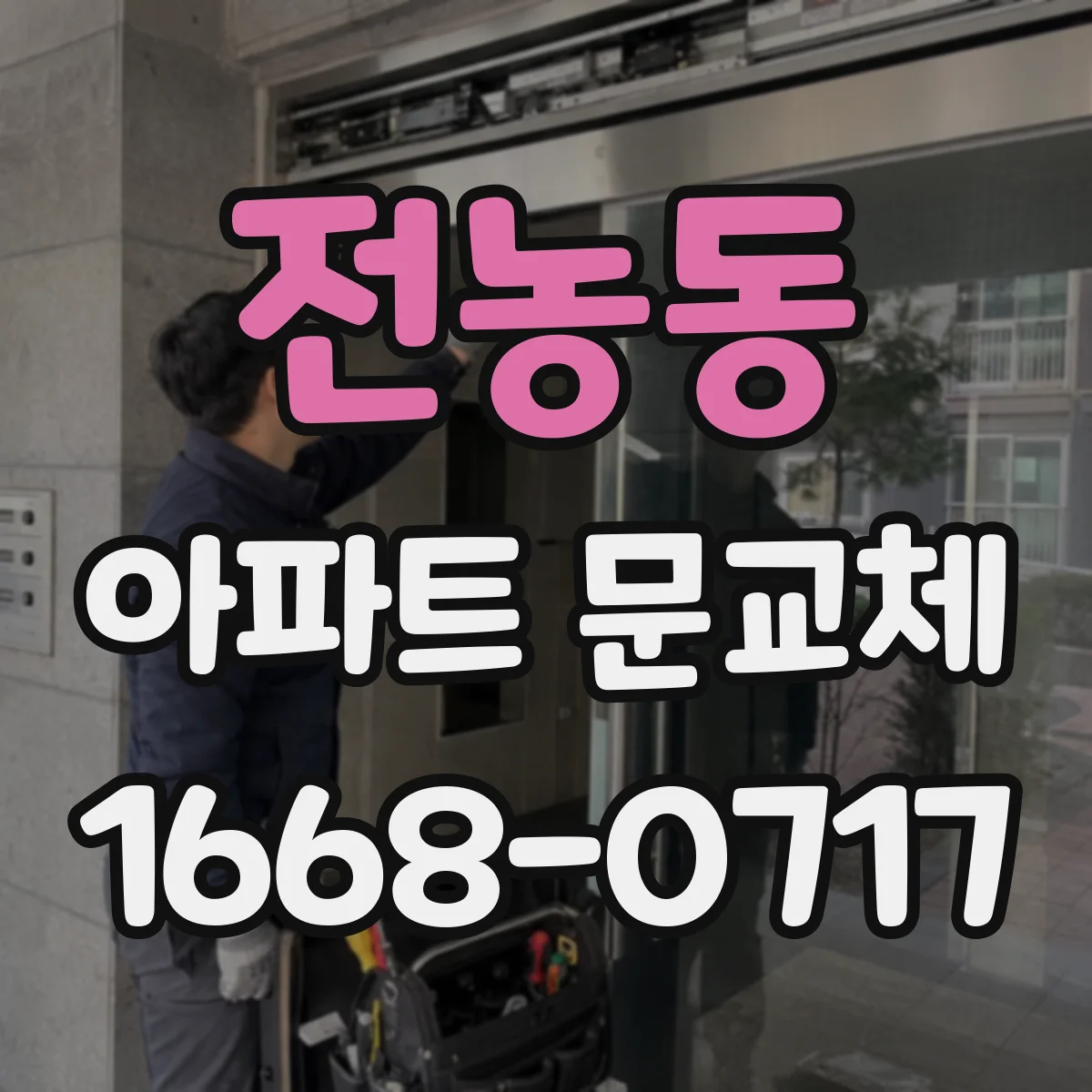 전농동 아파트 문교체