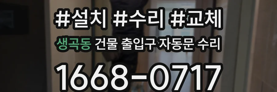 생곡동 건물 출입구 자동문 수리