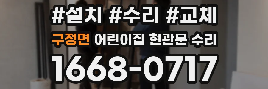 구정면 어린이집 현관문 수리
