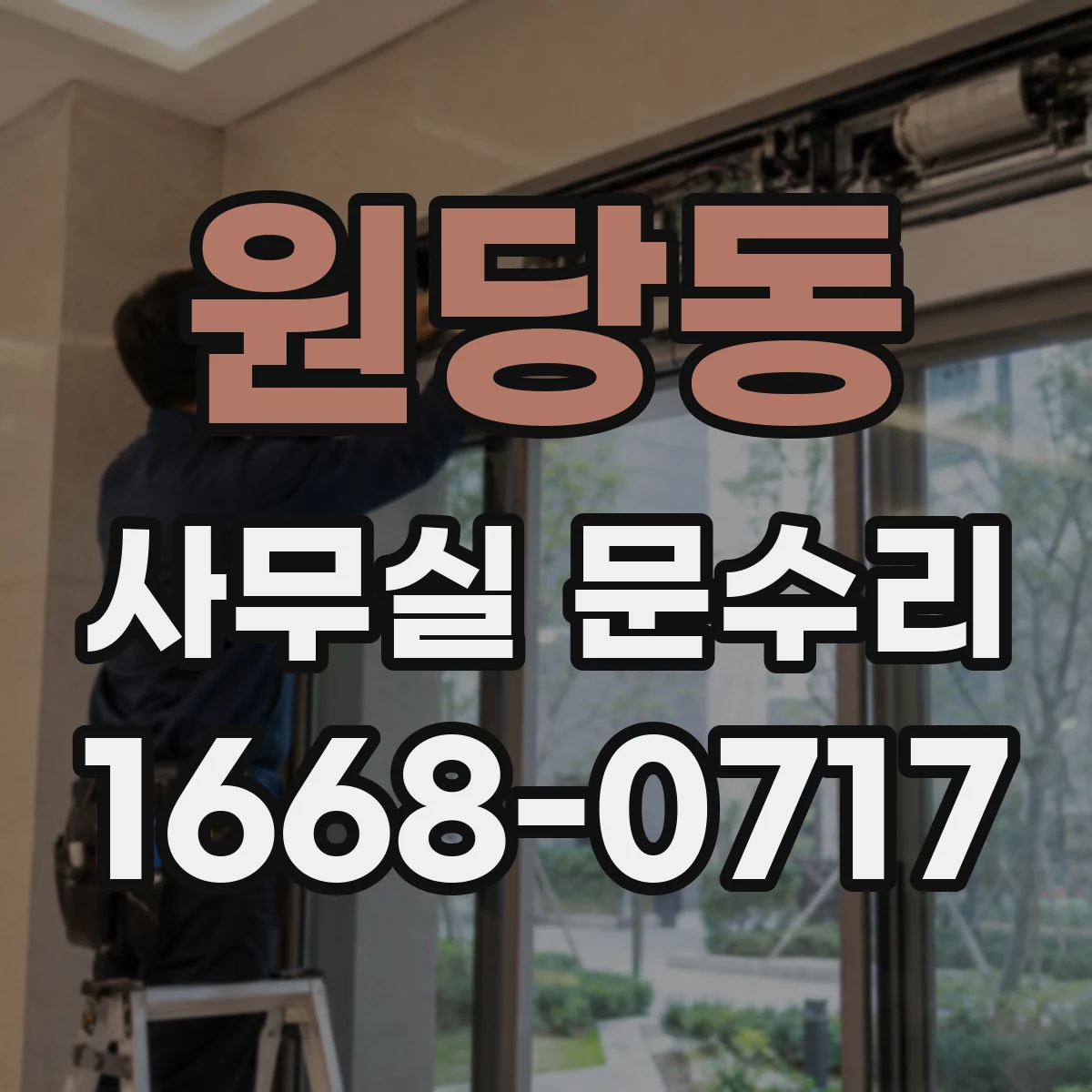원당동 사무실 문수리