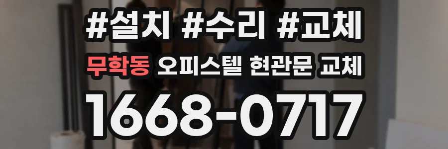 무학동 오피스텔 현관문 교체