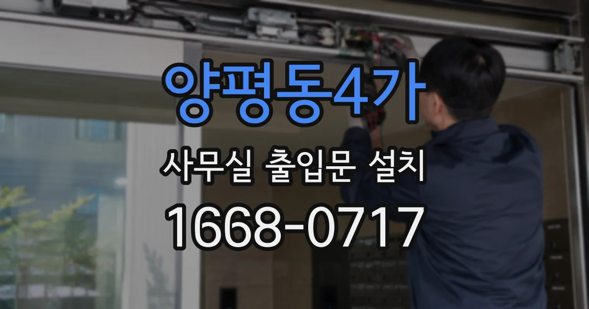 양평동4가 사무실 출입문 설치
