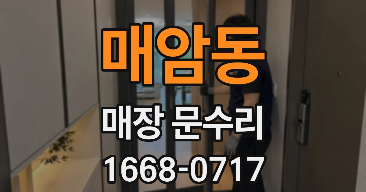 매암동 매장 문수리