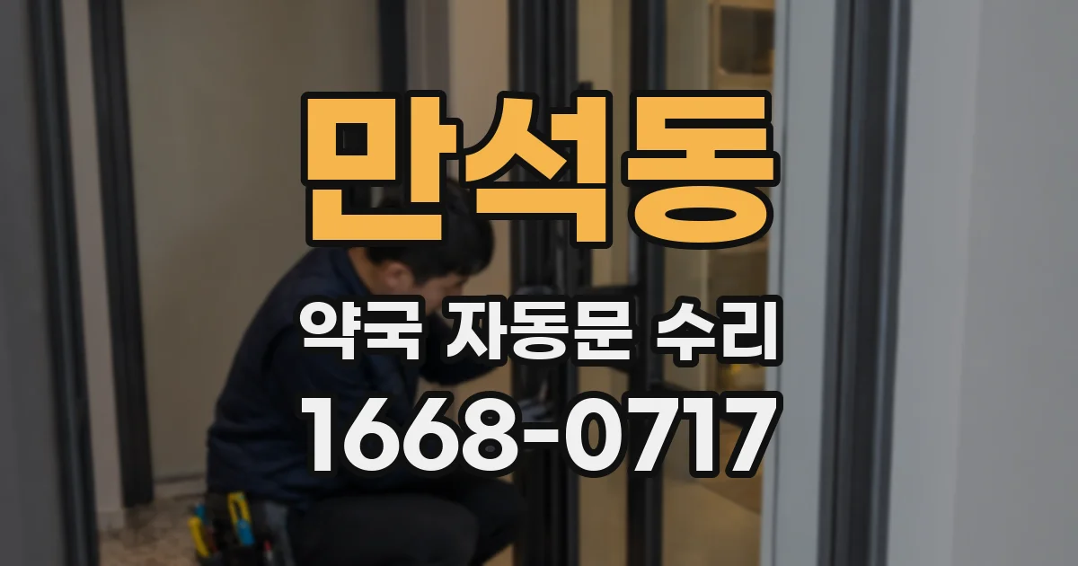 만석동 약국 자동문 수리