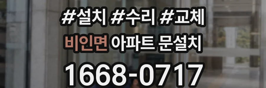 비인면 아파트 문설치