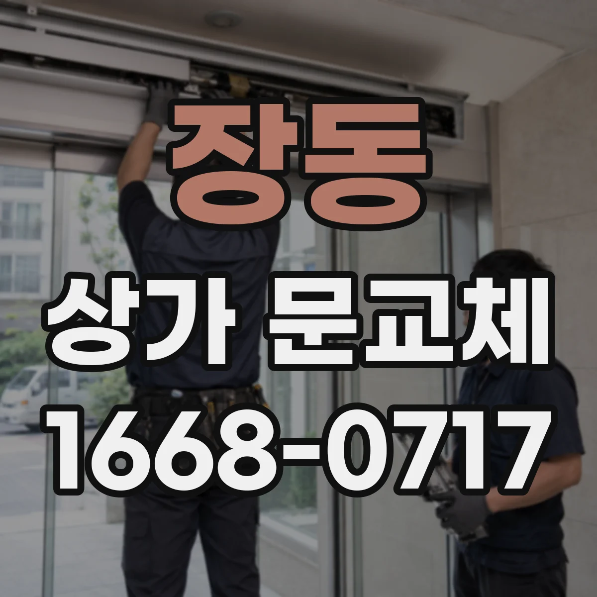 장동 상가 문교체