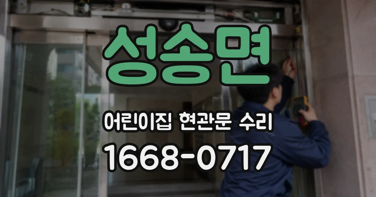 성송면 어린이집 현관문 수리