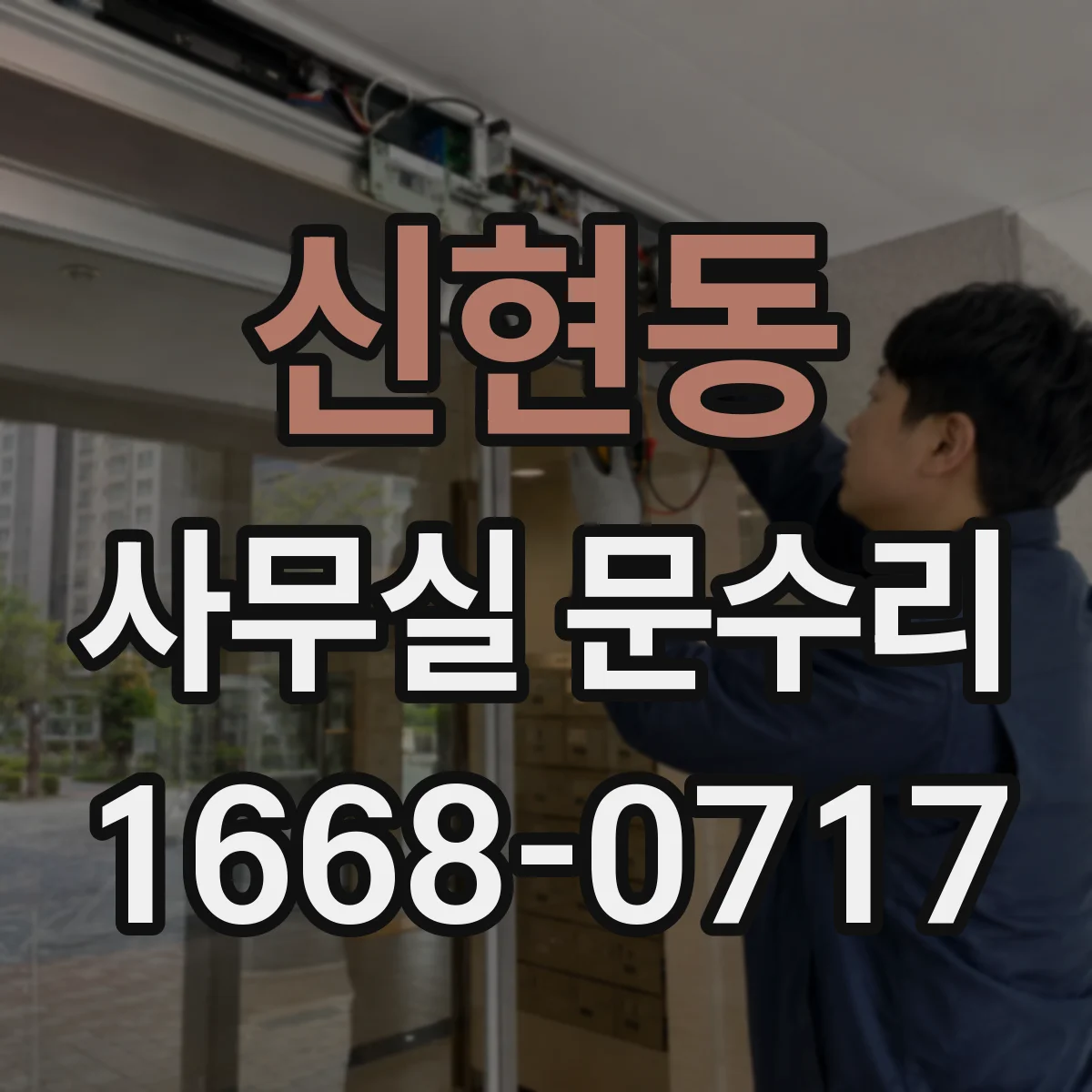 신현동 사무실 문수리