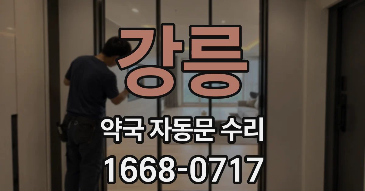 강릉 약국 자동문 수리