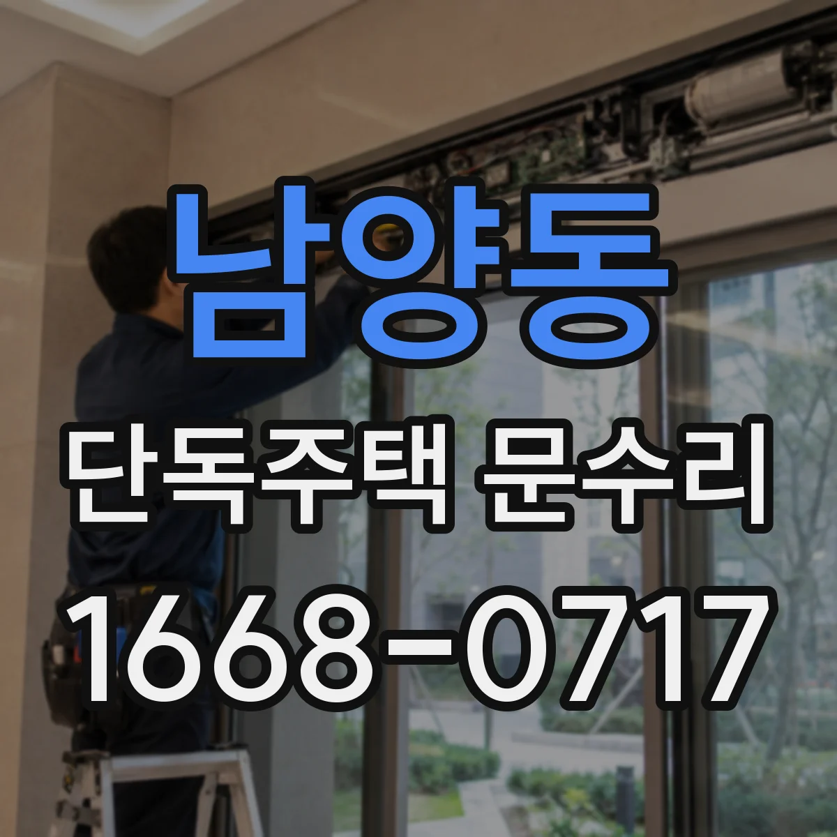 남양동 단독주택 문수리