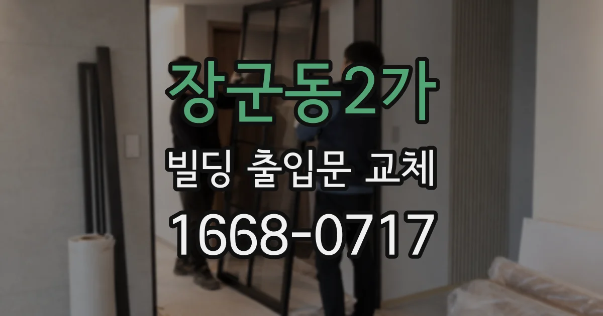 장군동2가 빌딩 출입문 교체