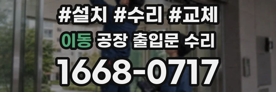 이동 공장 출입문 수리