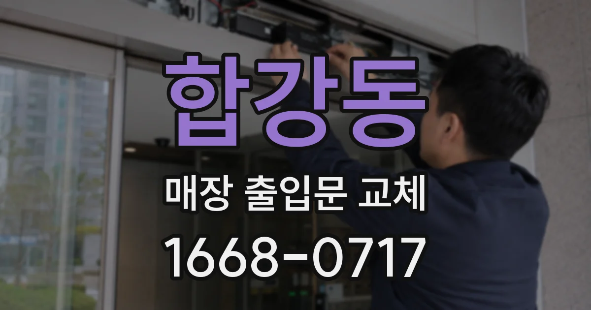 합강동 매장 출입문 교체