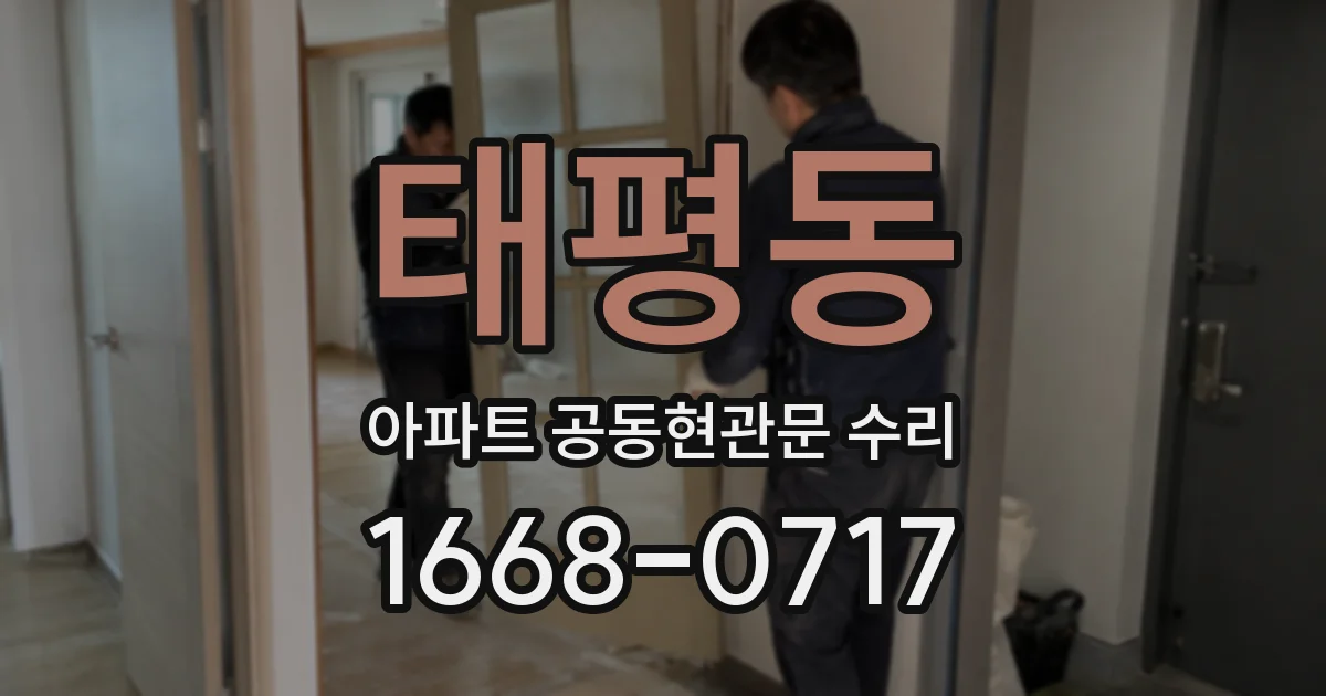 태평동 아파트 공동현관문 수리