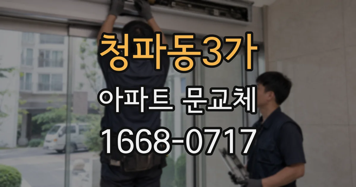청파동3가 아파트 문교체