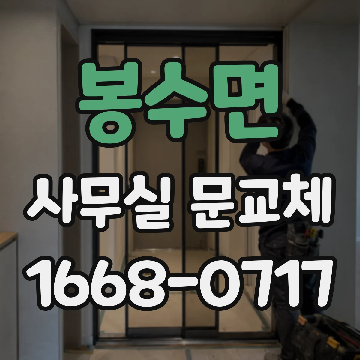 봉수면 사무실 문교체