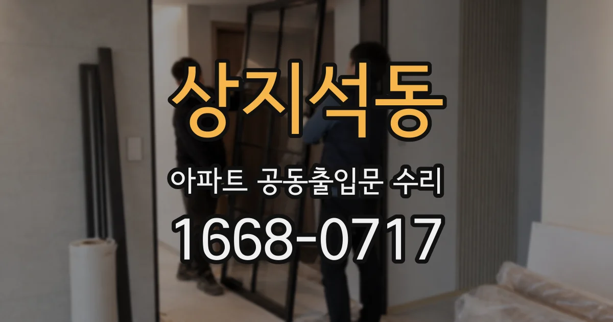 상지석동 아파트 공동출입문 수리